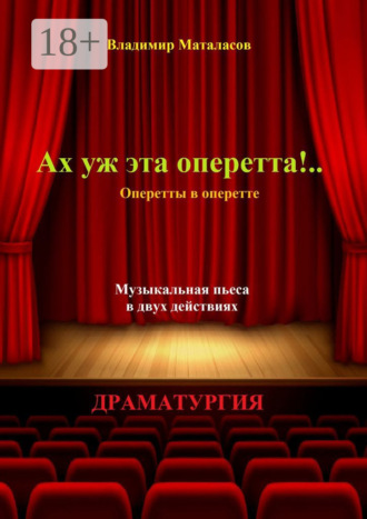 . Ах уж эта оперетта!.. Оперетты в оперетте