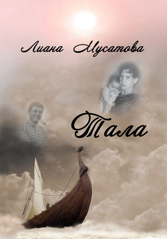 Лиана Мусатова. Тала