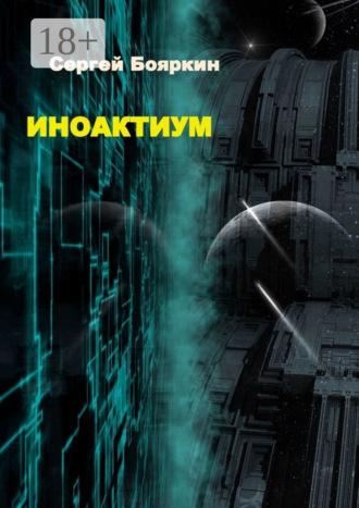 Сергей Витальевич Бояркин. Иноактиум