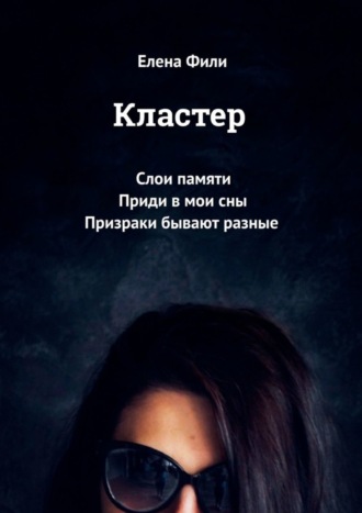 Елена Фили. Кластер. Слои памяти. Приди в мои сны. Призраки бывают разные