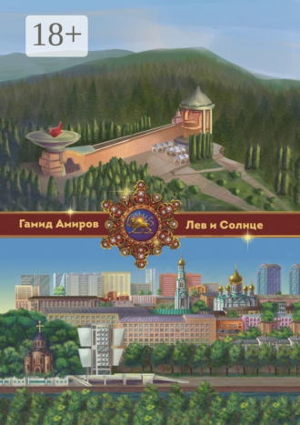 Гамид Амиров. Лев и Солнце