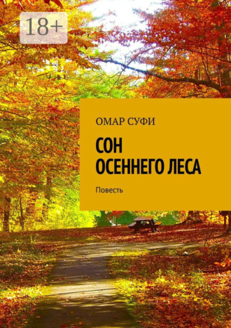 . Сон осеннего леса. Повесть