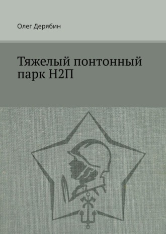 Олег Дерябин. Тяжелый понтонный парк Н2П