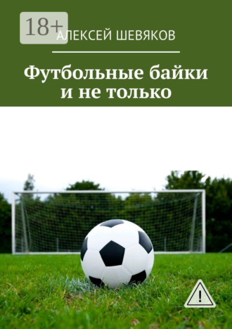 Алексей Шевяков. Футбольные байки и не только
