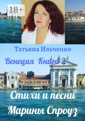 . Стихи и песни Марины Спроуз. Венеция. Книга 2