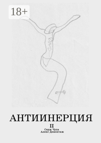 Серж Чупа. Антиинерция. II том