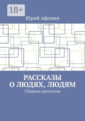 Юрий Афонин. Рассказы о людях, людям. Сборник рассказов