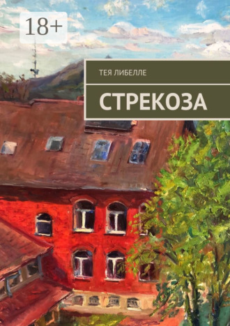. Стрекоза