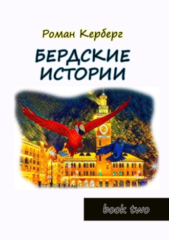 Роман Керберг. Бердские истории. Book two
