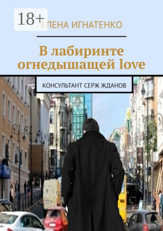 . В лабиринте огнедышащей love. Консультант Серж Жданов