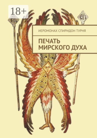 . Печать Мирского Духа