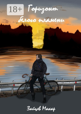 . Горизонт белого пламени
