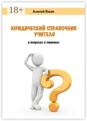 . Юридический справочник учителя. В вопросах и ответах