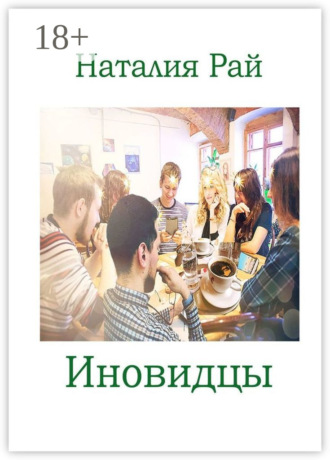 Наталия Рай. Иновидцы
