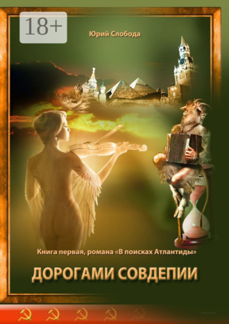 Юрий Слобода. Дорогами совдепии