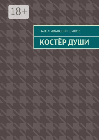 Павел Иванович Шилов. Костёр души