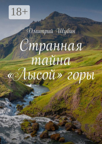 . Странная тайна «Лысой» горы