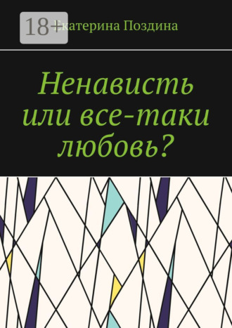 . Ненависть или все-таки любовь?