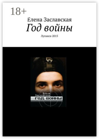 . Год войны. Луганск-2015