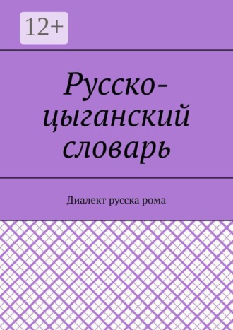 Екатерина Николаевна Антонова. Русско-цыганский словарь. Диалект русска рома
