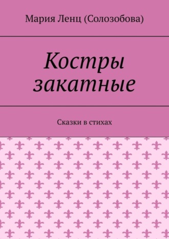 . Костры закатные. Сказки в стихах