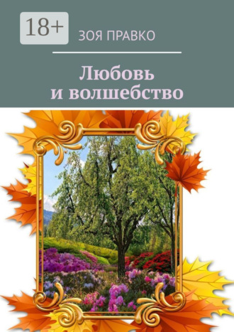 Зоя Правко. Волшебные истории