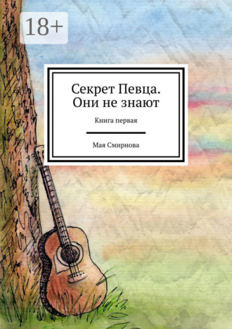 Мая Смирнова. Секрет Певца. Они не знают. Книга первая