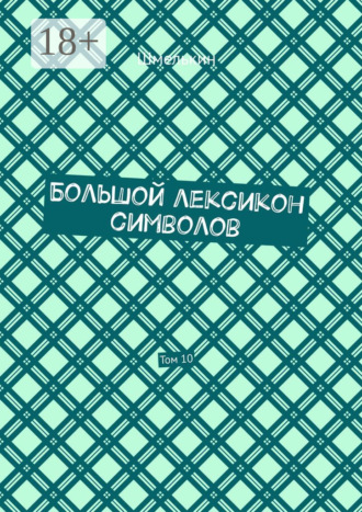 Владимир Шмелькин. Большой лексикон символов. Том 10