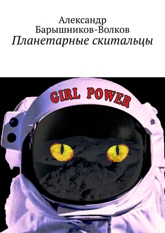 . Планетарные скитальцы