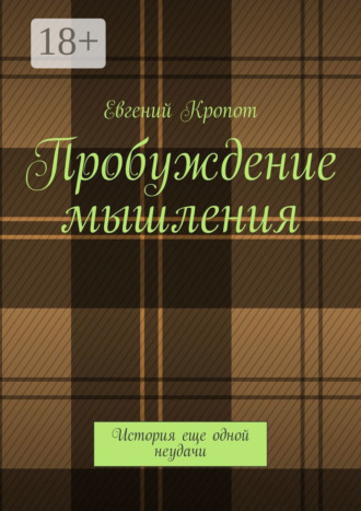 Евгений Кропот. Пробуждение мышления. История еще одной неудачи