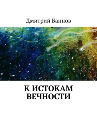 . К истокам Вечности