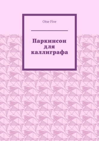 Otse Five. Паркинсон для каллиграфа