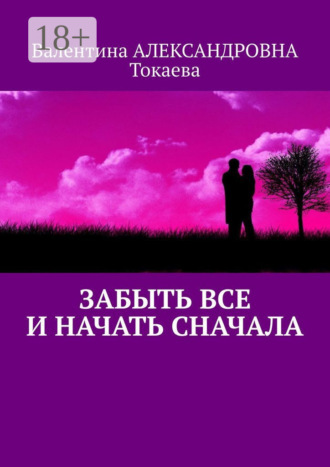 . Забыть все и начать сначала