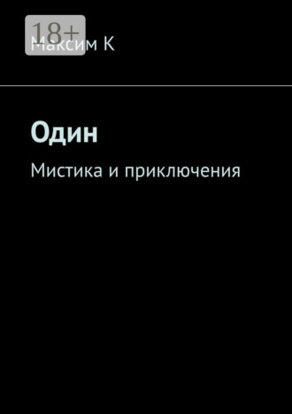. Один. Мистика и приключения