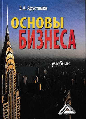 Эдуард Александрович Арустамов. Основы бизнеса