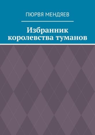 . Избранник королевства туманов
