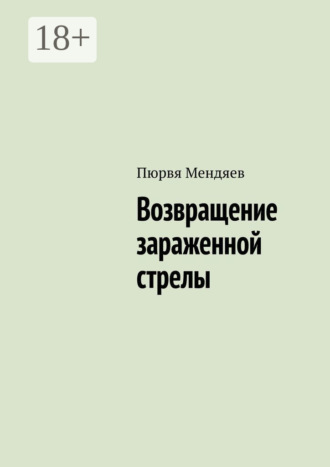 Пюрвя Мендяев. Возвращение зараженной стрелы