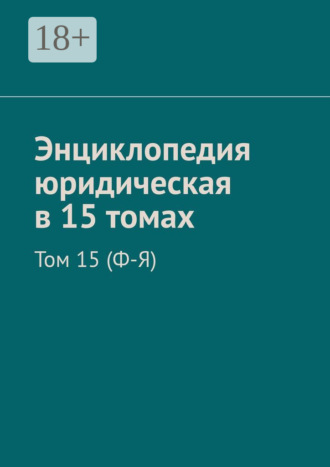 . Энциклопедия юридическая в 15 томах. Том 15 (Ф-Я)