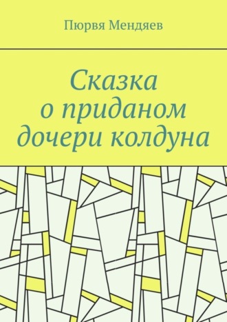 . Сказка о приданом дочери колдуна