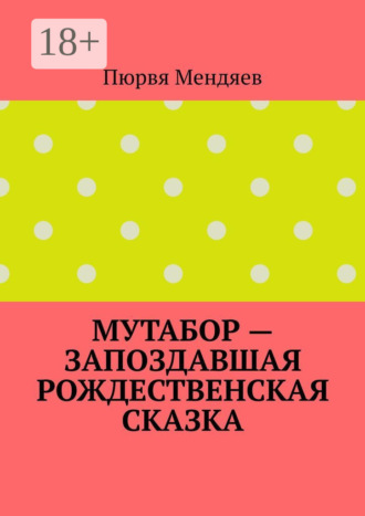 . Мутабор – запоздавшая рождественская сказка