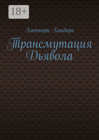 Хаттори Хандора. Трансмутация Дьявола