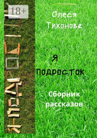 Олеся Тихонова. Я подросток