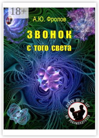 . Звонок с того света
