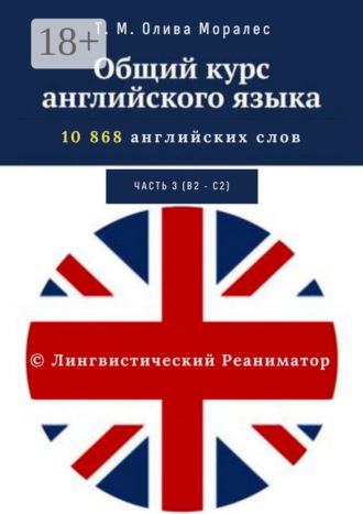 . Общий курс английского языка. Часть 3 (В2— С2). 10 868 английских слов. © Лингвистический Реаниматор