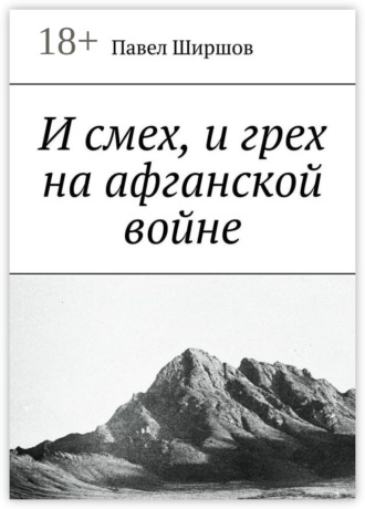 Павел Ширшов. И смех, и грех на афганской войне