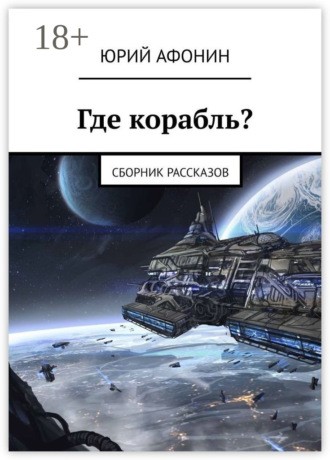Юрий Афонин. Где корабль? Сборник рассказов