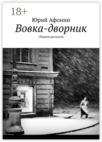 Юрий Афонин. Вовка-дворник. Сборник рассказов