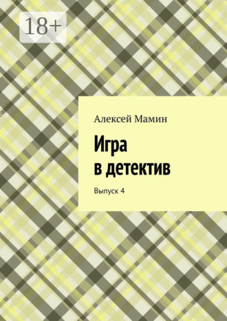. Игра в детектив. Выпуск 4
