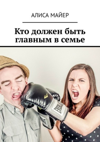 . Кто должен быть главным в семье. Кто командует в любви: ты или он?