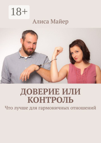 . Доверие или контроль. Что лучше для гармоничных отношений